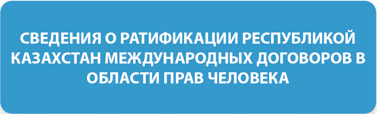 СВЕДЕНИЯ О РАТИФИКАЦИИ РЕСПУБЛИКОЙ КАЗАХСТАН МЕЖДУНАРОДНЫХ ДОГОВОРОВ В ОБЛАСТИ ПРАВ ЧЕЛОВЕКА
