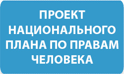 ПРОЕКТ НАЦПЛАНА ПО ПРАВАМ ЧЕЛОВЕКА